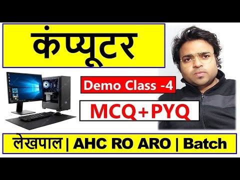 🔴 Class - 4 Computer | उत्तरप्रदेश लेखपाल भर्ती 2025 | AHC RO ARO 2026 | MCQ + PYQ |