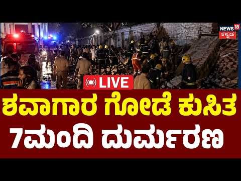 LIVE | BREAKING NEWS | 7 Killed in Bangalore Bowring Hospital Wall Collapse| 2ಮಕ್ಕಳು ಸೇರಿ 8ಮಂದಿ ಸಾವು