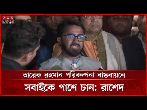 তৃণমূলের কর্মীরা তারেক রহমানের সিদ্ধান্তের বাইরে যাবে না, আশা রাশেদ খানের | Rashid Khan | BNP