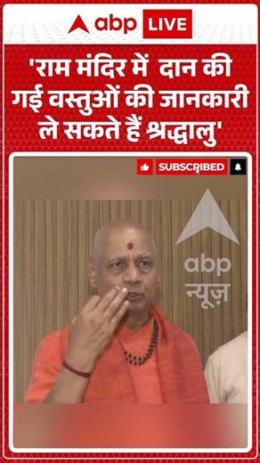 Govind Giri Exclusive : 'राम मंदिर में दान की गई वस्तुओं की जानकारी ले सकते हैं श्रद्धालु' | #viral