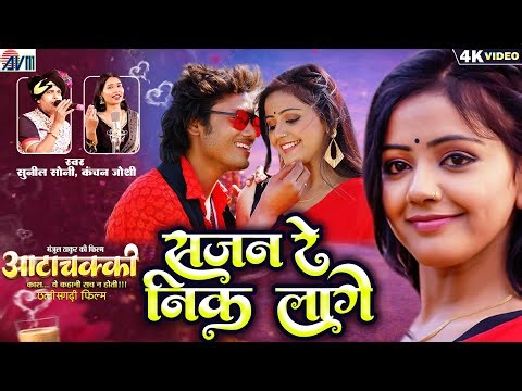 Sajan Re Nik Lage | New Cg Movie Song | AttaChakki | Suni Soni, Kanchan Joshi | AVMGANA | CG Song