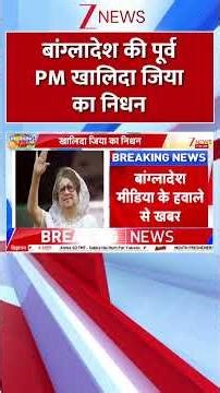 बांग्लादेश की पूर्व PM खालिदा जिया का निधन | #KhaledaZia #bangladesh #shorts