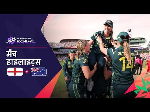 ऑस्ट्रेलिया ने जीता विश्व कप | Hindi Highlights | ENG v AUS | Women’s T20 World Cup 2026 Final