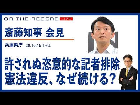 斎藤知事会見@10/15／許されぬ恣意的な記者排除／憲法違反、なぜ続ける？【10/15(木) 13:15~ ライブ】