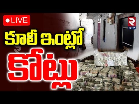 Huge Money In Labour House🔴LIVE : కూలీ ఇంట్లో కోట్లు | Task Force Raids in Tenali | RTV