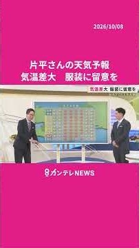 【10/9(金)の天気】気温差大 服装に留意を #カンテレ #ニュース #天気