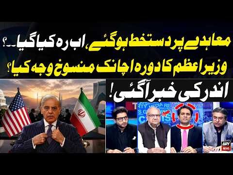 Iran US Peace Agreement Signed – What’s Next? | PM Visit Suddenly Cancelled | Inside Story Revealed