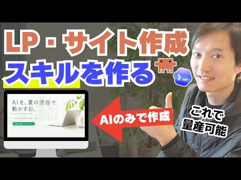 【有益】Claude Code（Codex）のLP・Webサイト構築スキルを今から作成する