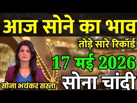 Gold Rate Today, 17 मई 2026 Aaj Ka Sone Ka Bhav | Sone Ka Bhav | Today Gold Rate