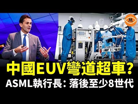 中國EUV彎道超車？其實連賽道都沒上！ASML一句話打臉，落後至少8世代！