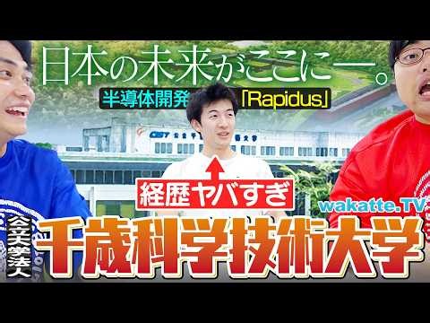 【何者！？】個性派＆就職無双！日本の未来を創る「千歳科学技術大学」がスゴすぎた！【wakatte TV】#1476