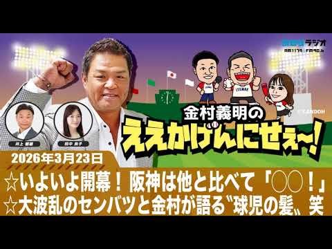 ＭＢＳラジオ【金村義明のええかげんにせえ～！】（2026年3月23日)