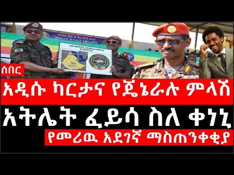 Ethiopia: ሰበር ዜና - የኢትዮታይምስ የዕለቱ ዜና |አዲሱ ካርታና የጄኔራሉ ምላሽ|አትሌት ፈይሳ ስለ ቀነኒ|የመሪዉ አደገኛ ማስጠንቀቂያ