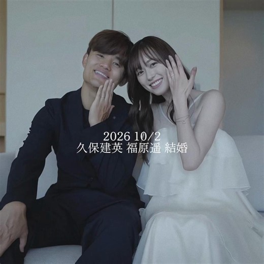 久保建英×福原遥 結婚による選手達からのメッセージ #久保建英選手 #福原遥 #サッカー日本代表