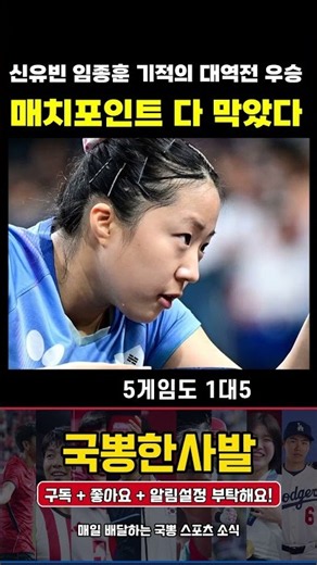 한 점만 주면 끝이었는데... 신유빈·임종훈 3-10에서 기적의 대역전 우승