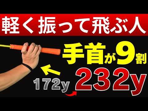 【手首だけ気にして】軽く振って飛ぶ人は「手首の使い方」が上手かった！飛距離UPの大原則