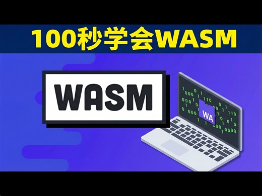 【中配】100秒了解WebAssembly (WASM) - Fireship
