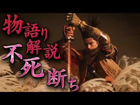 【令和最新版】SEKIROストーリー解説、不死断ちエンド【2026ver】