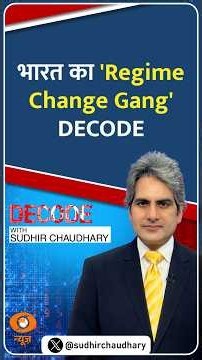 #Decode | भारत का 'Regime Change Gang' DECODE | Sudhir Chaudhary | #Shorts