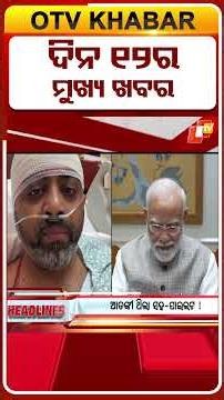 12PM Headlines | 3rd October 2026 | Odisha TV | OTV