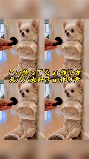 「パパ待ってる」犬AI動画の作り方と無料テンプレート