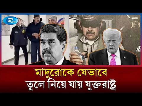 নকল বাড়ি বানিয়ে মহড়া; যেভাবে মাদুরোকে তুলে নিয়ে যায় ট্রাম্প | Maduro Arrested | Donald Trump | Rtv