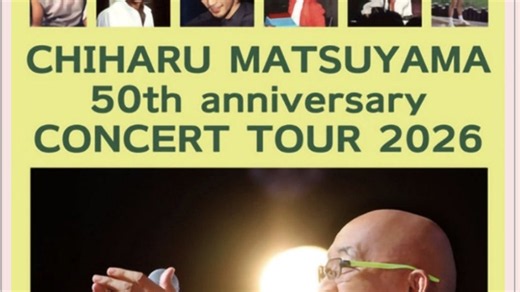 【セットリスト】松山千春デビュー50周年記念ツアー2026秋　やまぎん県民ホール／10月13日