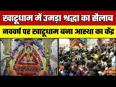 New Year 2026: खाटूधाम में उमड़ा श्रद्धा का सैलाब, लंबी कतारों में खड़े श्रद्धालु | Khatu Shyam Ji