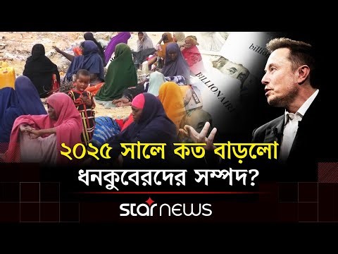 ধনকুবেরদের বর্ধিত সম্পদ দিয়ে বিশ্বকে দারিদ্র্যমুক্ত করা সম্ভব! | Billionaires | Star News