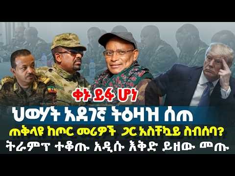 ቀኑ ይፋ ሆነ - ህወሃት አደገኛ ትዕዛዝ ሰጠ - ጠቅላዩ ከጦር መሪዎች ጋር አስቸኳይ ስብሰባ? - ትራምፕ ተቆጡ አዲሱ እቅድ ይዘው መጡ