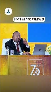 ሀሳብን ከተግባር እንደምረው ETV | EBC | EBCDOTSTREAM