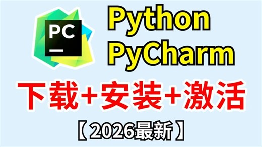 【2026最新版】超详细Python安装教程 +PyCharm安装激活教程，Python下载安装教 程，一键激活，永久使用，附激活码+安装包， Python怎么