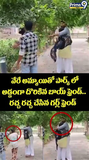 Boyfriend Caught Viral : వేరే అమ్మాయితో పార్క్ లో అడ్డంగా దొరికిన బాయ్ ఫ్రెండ్.. రచ్చ రచ్చ చేసిన