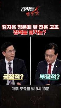김지용 청문회 앞 전운 고조 강적들 평가는? #강적들