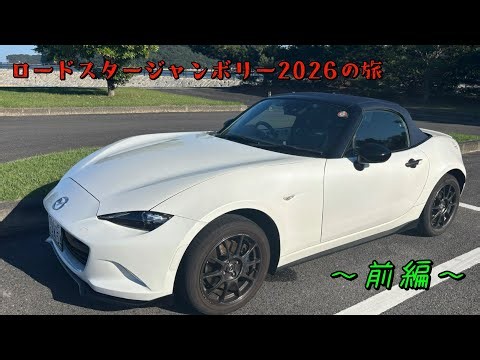 ロードスタージャンボリー2026の旅 前編