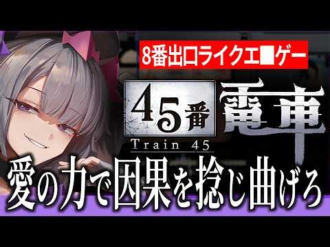 【45番電車】愛の力で因果を捻じ曲げる話【8番出口ライク】