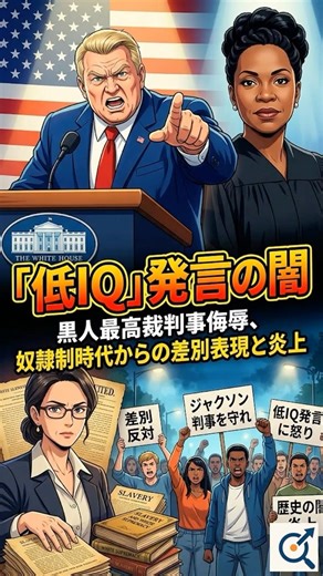 トランプが黒人判事を「低IQ」と侮辱｜人種差別発言の歴史的背景