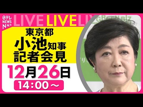 【ノーカット】小池都知事 記者会見 ── 社会ニュースライブ（日テレNEWS LIVE）