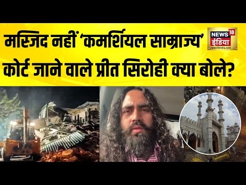 Faiz-e-Ilahi Masjid के नाम पर ‘Commercial Empire’? Court जाने वाले Preet Sirohi ने क्या कहा?