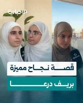 من جاسم في ريف درعا.. 3 شقيقات توائم يحققن نجاحاً دراسياً مميزاً في شهادة التعليم الأساسي