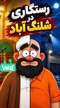 رستگاری در شلنگ‌آباد - فصل 3 قسمت 1