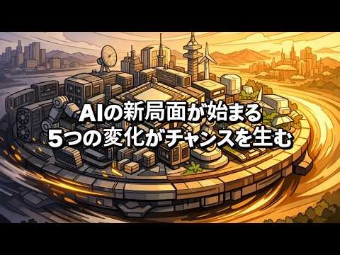 [オーディオファイル] AI産業の新局面、5つの変化が新たなチャンスを生む