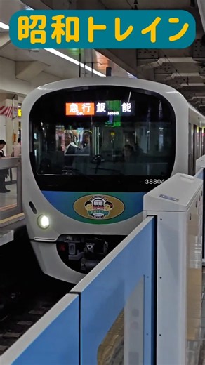 昭和トレイン 西武鉄道 急行飯能行き