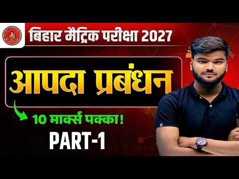 आपदा प्रबंधन (Disaster Management) OBJECTIVE || Bihar Board 10th Aapda Prabandhan | #apda_prabandhan