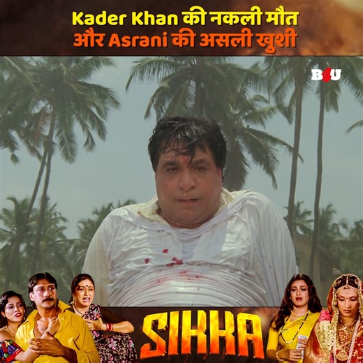 Kader Khan ने किया मरने का नाटक… और Asrani हो गया ख़ुश! | Sikka | Dharmendra | Jackie Shroff | Hindi Movie #dharmendra #jackieshroff #hindimovie #bollywood #movieclips | B4U Movies