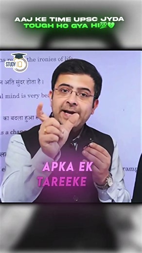 Is UPSC Getting Tougher These Days? #shorts #upsc #ias