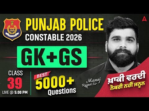 Punjab Police Constable Exam Preparation 2026 | Punjab Police GK/GS Class #39 | By Manoj Rajput Sir