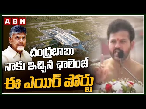 చంద్రబాబు నాకు ఇచ్చిన ఛాలెంజ్ ఈ ఎయిర్ పోర్టు || First Flight at Bhogapuram Airport || ABN
