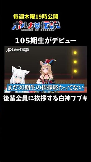 遂に105期生がデビュー！？もう名前も覚えられません・・・#ポルカの伝説 #尾丸ポルカ #shorts