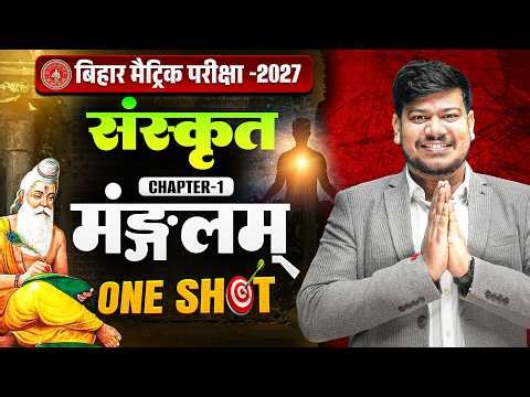 Bihar Board 10th Sanskrit Chapter1 || मंगलम पाठ संस्कृत क्लास 10th || मंगलम पाठ One Shot 🔥||